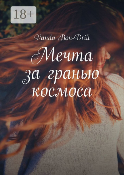 Скачать книгу Мечта за гранью космоса