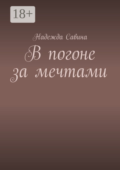 Скачать книгу В погоне за мечтами