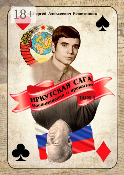 Скачать книгу Иркутская сага. Воспоминания о прожитом. Том 1