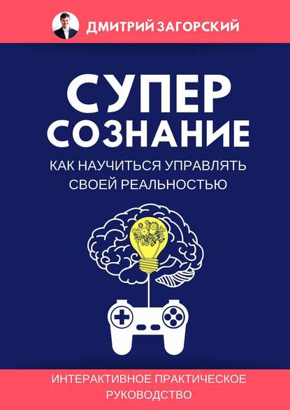Скачать книгу Суперсознание. Как научиться управлять своей реальностью