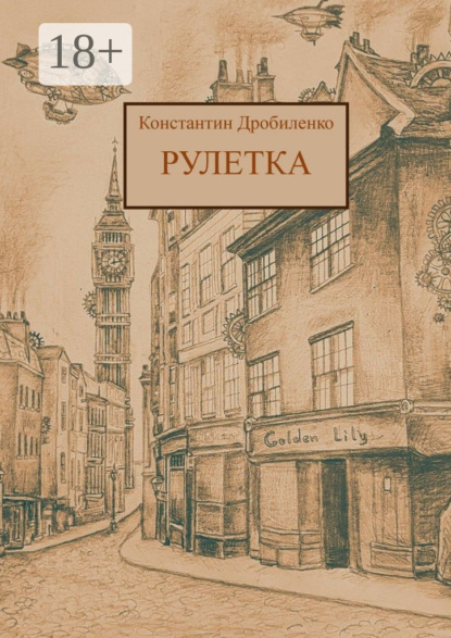 Скачать книгу Рулетка. Стимпанк-роман
