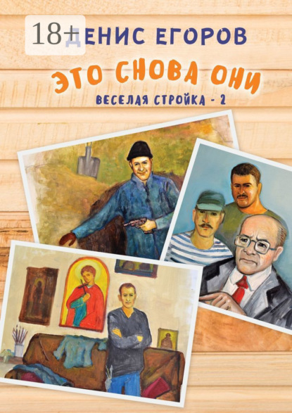 Скачать книгу Это снова они. Веселая стройка – 2