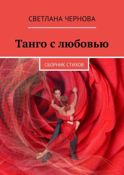 Скачать книгу Танго с любовью. Сборник стихов