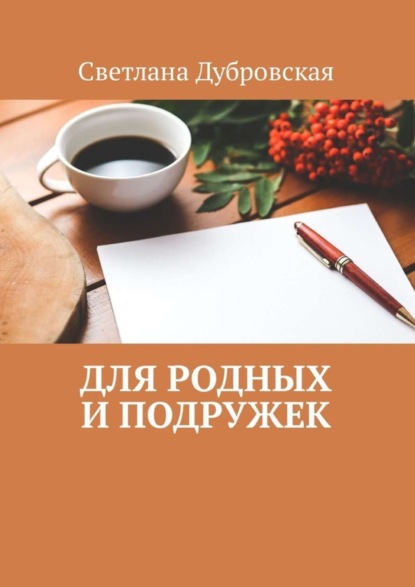 Скачать книгу Для родных и подружек