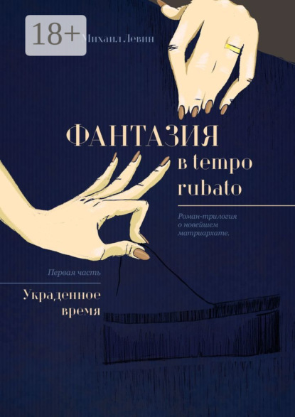 Скачать книгу Фантазия в tempo rubato. Роман-трилогия о новейшем матриархате. Первая часть «Украденное время»