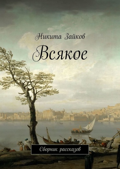 Скачать книгу Всякое. Сборник рассказов