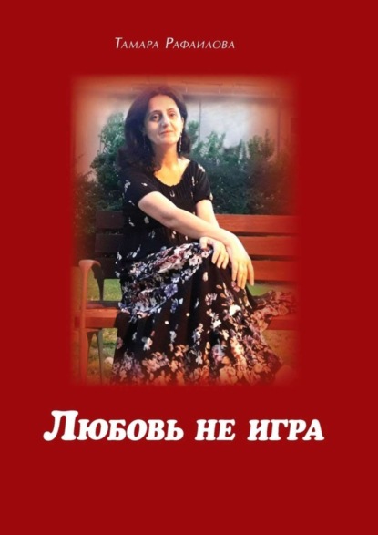 Скачать книгу Любовь не игра. Стихи и песни
