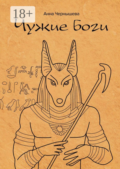 Скачать книгу Чужие боги