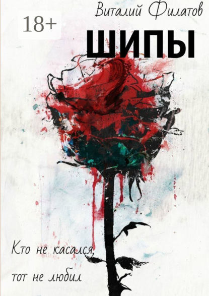 Скачать книгу Шипы. Кто не касался, тот не любил
