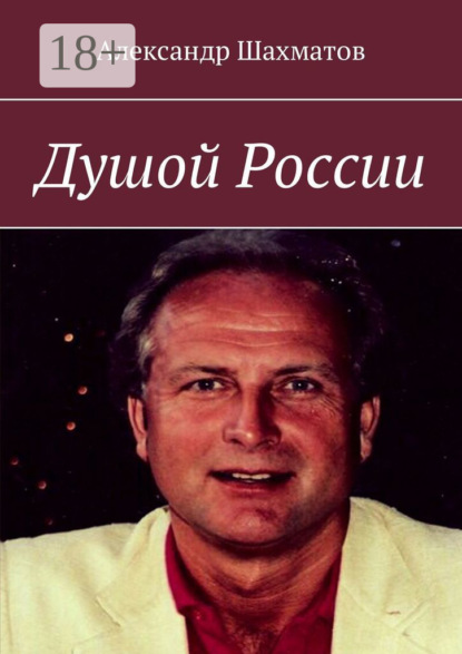 Скачать книгу Душой России