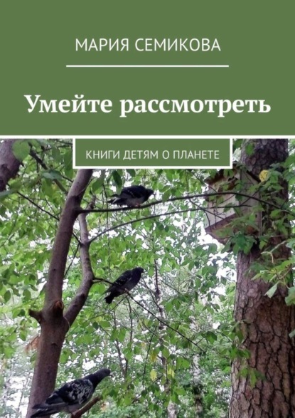 Скачать книгу Умейте рассмотреть. Книги детям о планете
