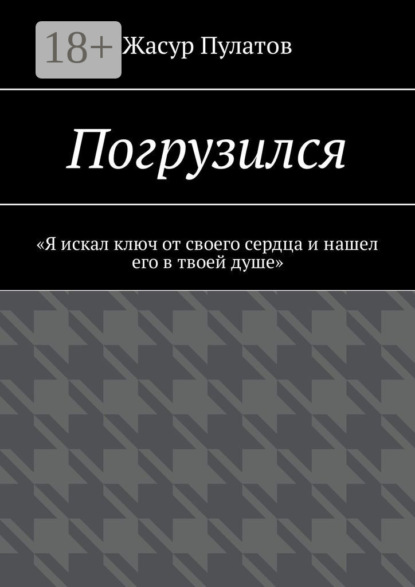 Погрузился. «Я искал ключ от своего сердца и нашел его в твоей душе»