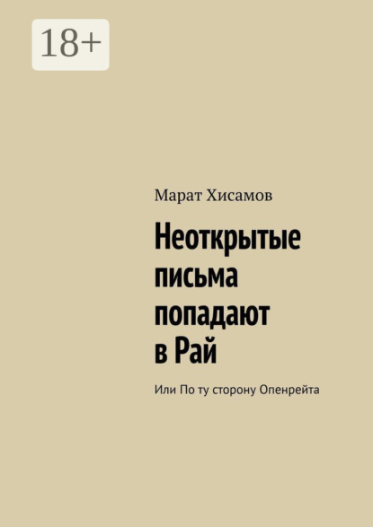 Скачать книгу Неоткрытые письма попадают в Рай. Или по ту сторону Опенрейта