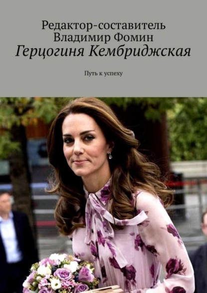 Герцогиня Кембриджская. Путь к успеху