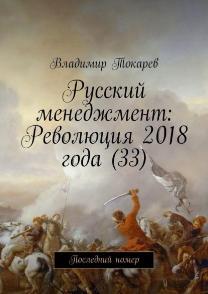 Скачать книгу Русский менеджмент: Революция 2018 года (33). Последний номер
