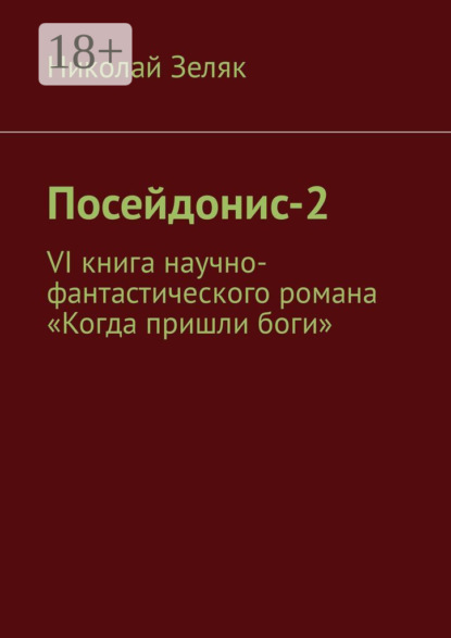 Скачать книгу Посейдонис-2. VI книга научно – фантастического романа «Когда пришли боги»