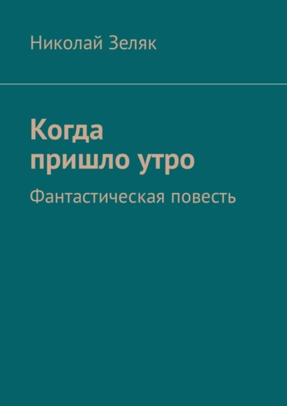 Скачать книгу Когда пришло утро. Фантастическая повесть