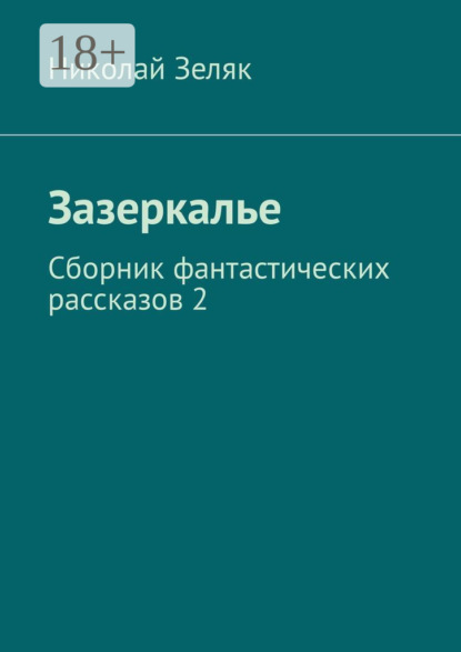 Скачать книгу Зазеркалье. Сборник фантастических рассказов – 2