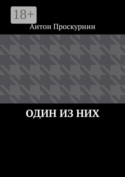 Скачать книгу Один из них