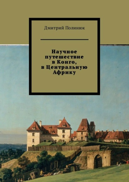 Скачать книгу Научное путешествие в Конго, в Центральную Африку