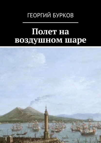 Скачать книгу Полет на воздушном шаре