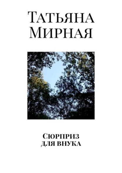 Скачать книгу Сюрприз для внука