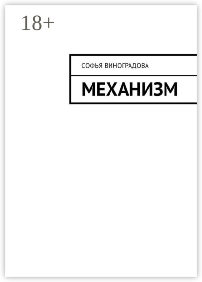 Скачать книгу Механизм
