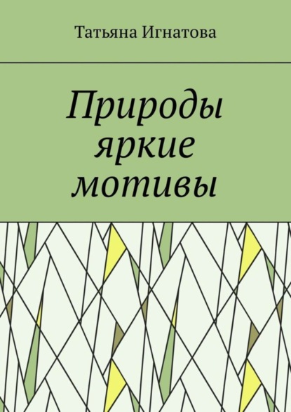 Скачать книгу Природы яркие мотивы. Времена года