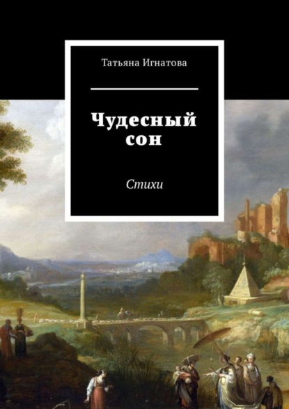 Скачать книгу Чудесный сон. Стихи