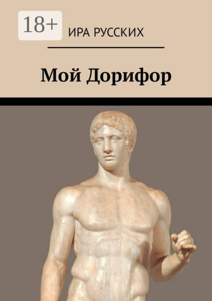 Скачать книгу Мой Дорифор