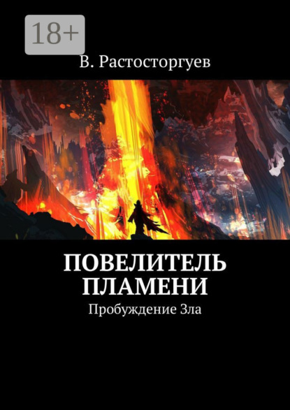 Скачать книгу Повелитель пламени. Пробуждение Зла