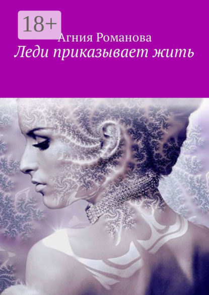 Скачать книгу Леди приказывает жить