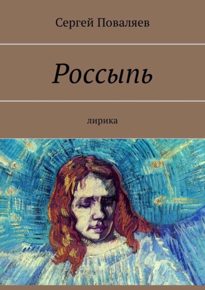 Скачать книгу Россыпь. Лирика