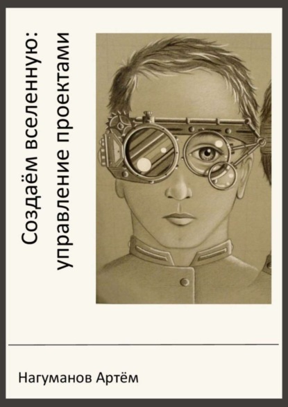 Скачать книгу Создаём вселенную: управление проектами