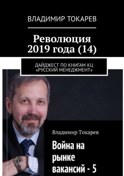 Скачать книгу Революция 2019 года (14). Дайджест по книгам КЦ «Русский менеджмент»