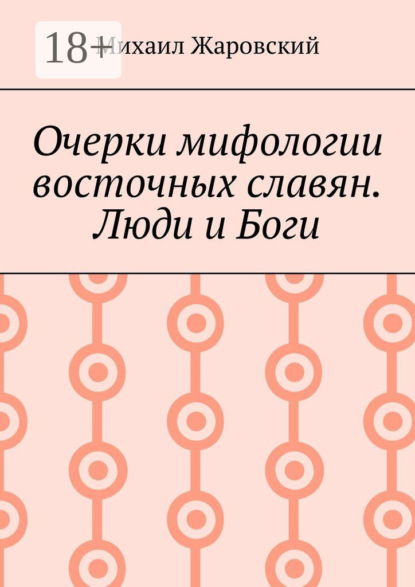 Скачать книгу Очерки мифологии восточных славян. Люди и Боги