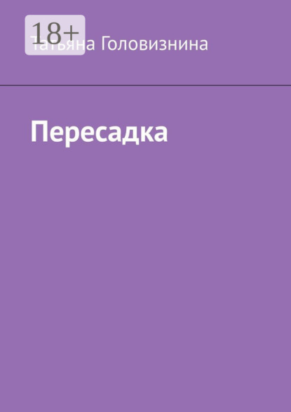 Скачать книгу Пересадка
