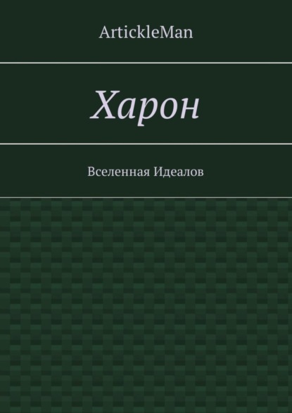 Скачать книгу Харон. Вселенная Идеалов