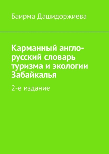 Скачать книгу Карманный англо-русский словарь туризма и экологии Забайкалья. 2-е издание