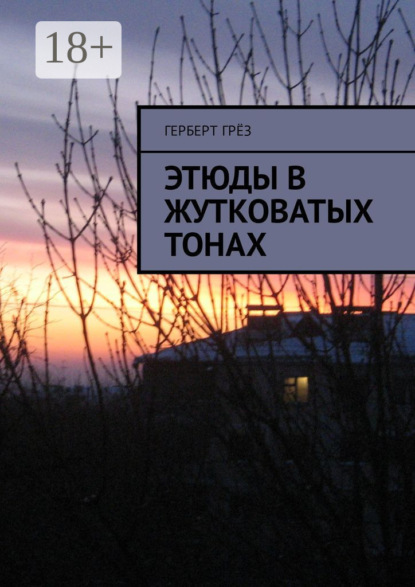 Этюды в жутковатых тонах