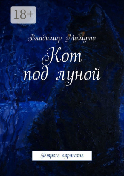 Скачать книгу Кот под луной. Tempore apparatus