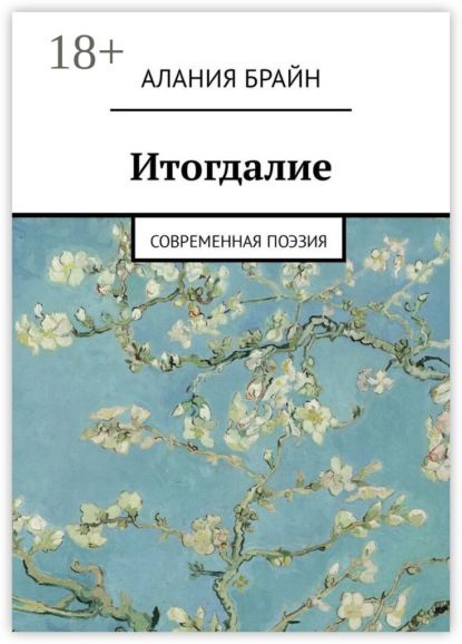 Скачать книгу Итогдалие. Современная поэзия