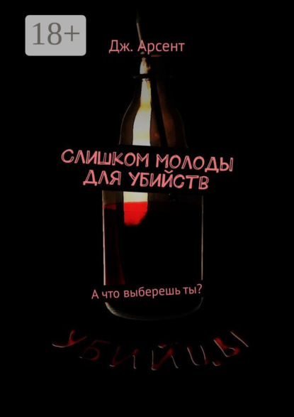 Скачать книгу Слишком молоды для убийств. А что выберешь ты?