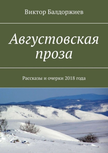 Скачать книгу Августовская проза. Рассказы и очерки 2018 года