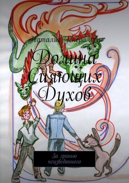 Скачать книгу Долина Сияющих Духов. За гранью неизведанного