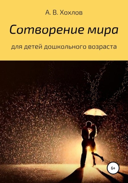 Скачать книгу Сотворение мира