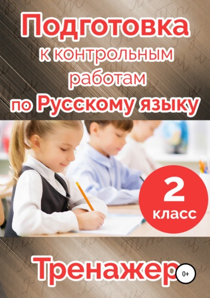 Скачать книгу Подготовка к контрольным работам по русскому языку. 2 класс