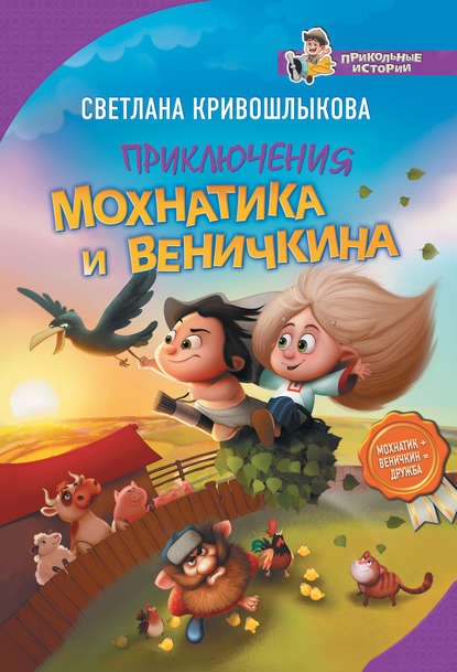 Скачать книгу Приключения Мохнатика и Веничкина