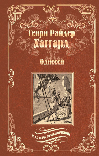 Скачать книгу Одиссей. Владычица Зари (сборник)