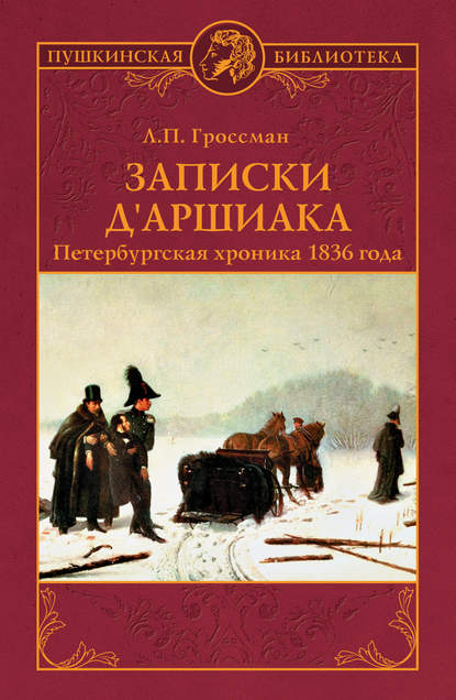 Скачать книгу Записки д&apos;Аршиака. Петербургская хроника 1836 года